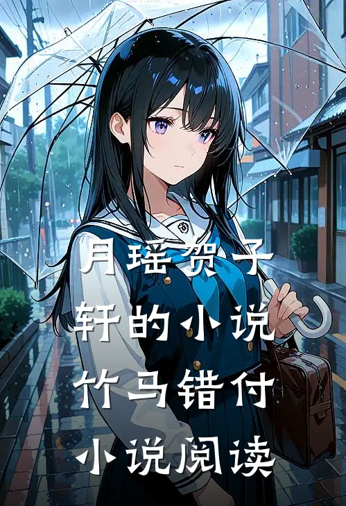 月瑶贺子轩的小说竹马错付小说阅读