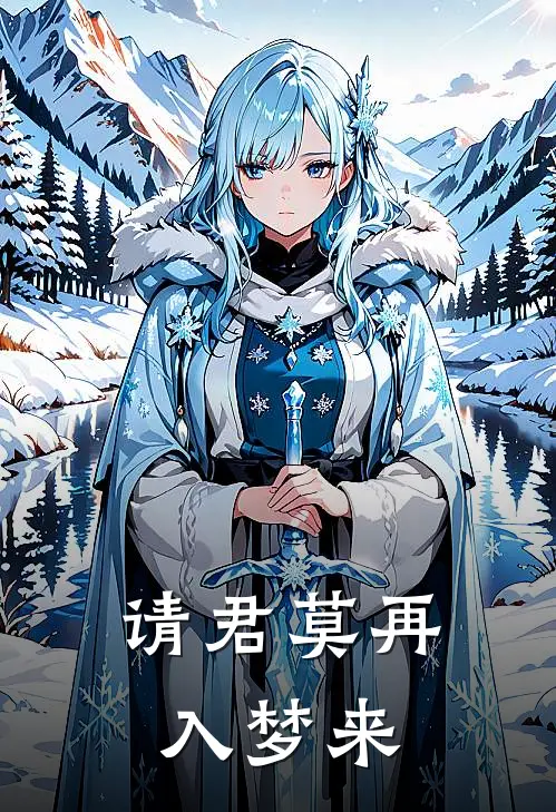 请君莫再入梦来