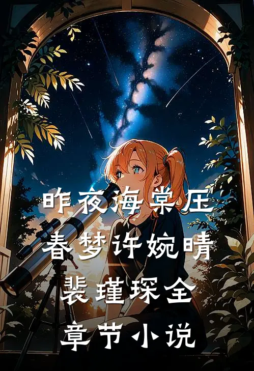 昨夜海棠压春梦许婉晴裴瑾琛全章节小说