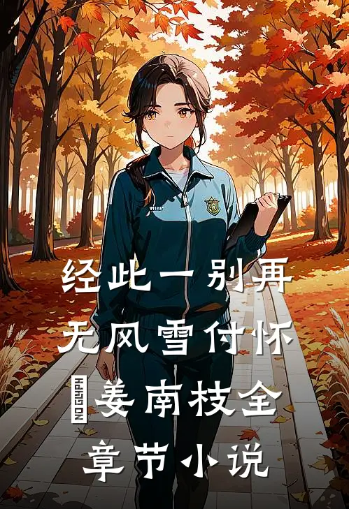 经此一别再无风雪付怀璟姜南枝全章节小说