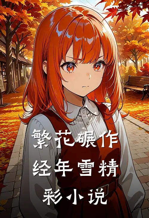 繁花碾作经年雪精彩小说