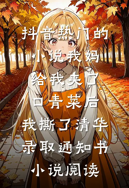 抖音热门的小说我妈给我夹了口青菜后，我撕了清华录取通知书小说阅读