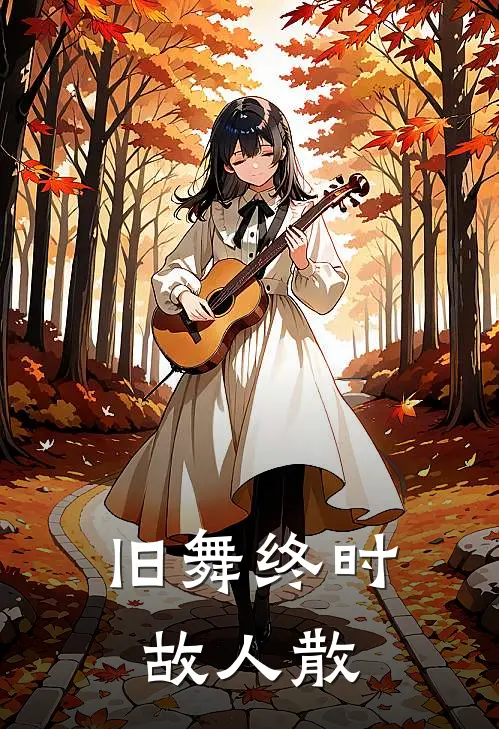 旧舞终时故人散