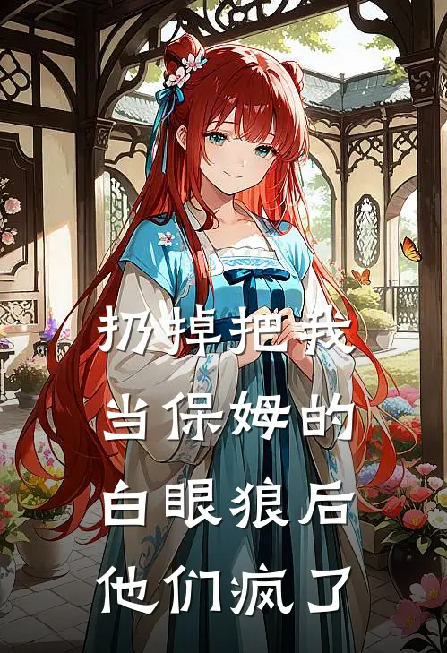 扔掉把我当保姆的白眼狼后，他们疯了