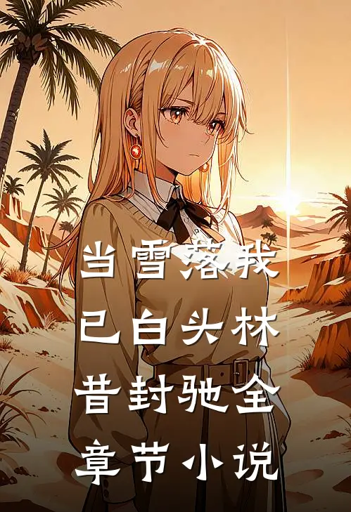 当雪落我已白头林昔封驰全章节小说