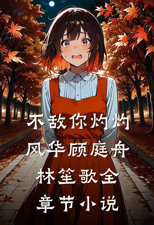 不敌你灼灼风华顾庭舟林笙歌全章节小说