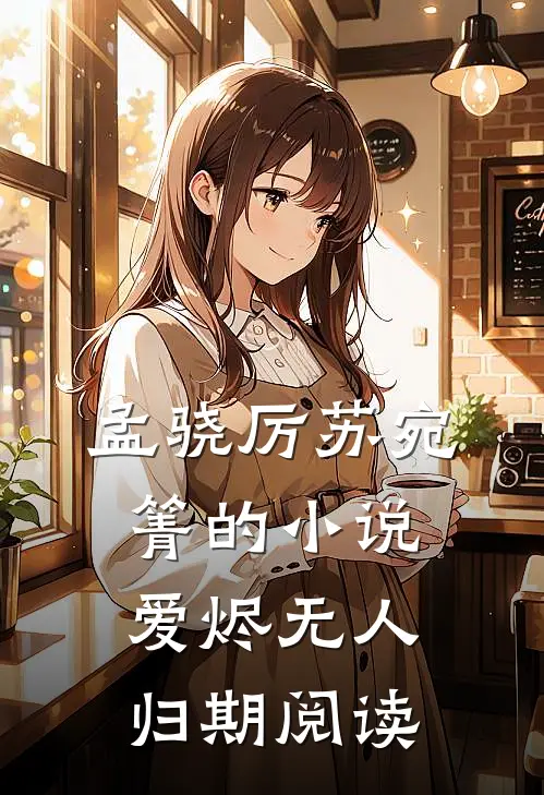 孟骁厉苏宛箐的小说爱烬无人归期阅读