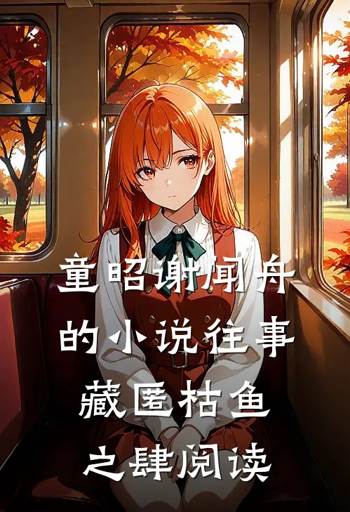 童昭谢闻舟的小说往事藏匿枯鱼之肆阅读