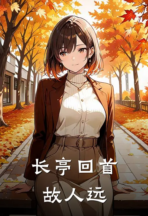长亭回首故人远