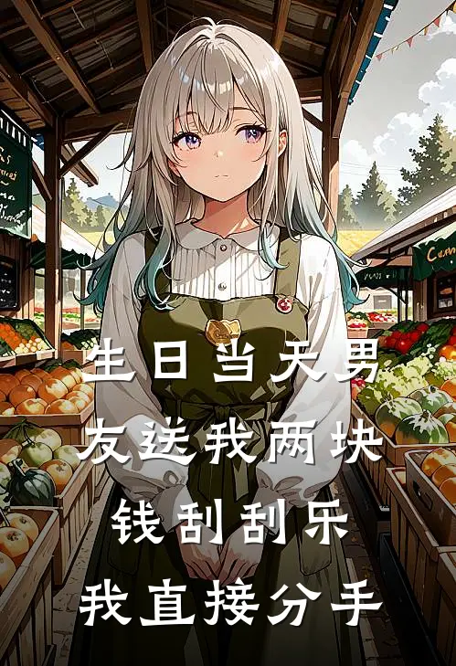 生日当天男友送我两块钱刮刮乐，我直接分手