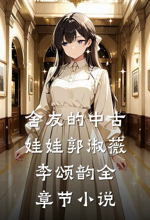 舍友的中古娃娃郭淑薇李颂韵全章节小说