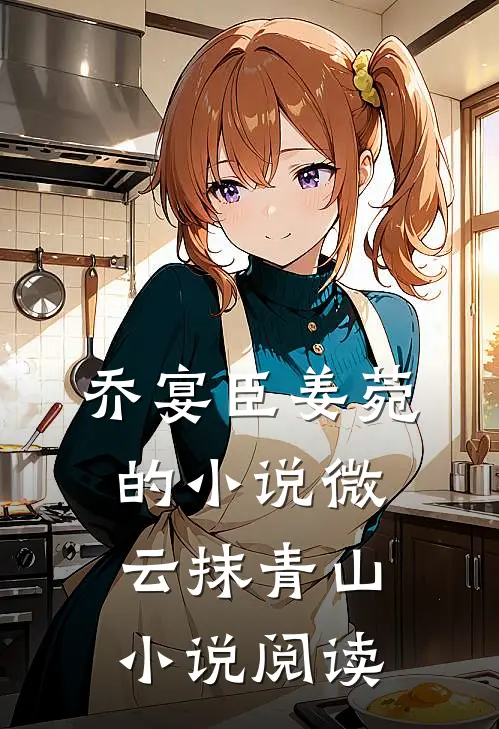 乔宴臣姜菀的小说微云抹青山小说阅读