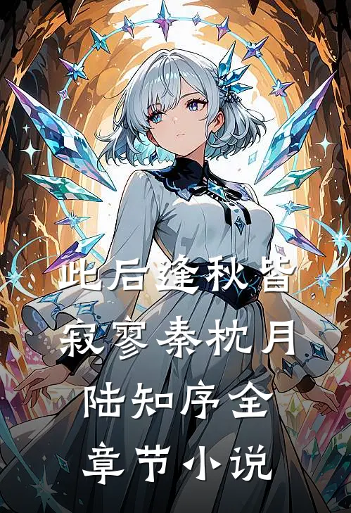 此后逢秋皆寂寥秦枕月陆知序全章节小说