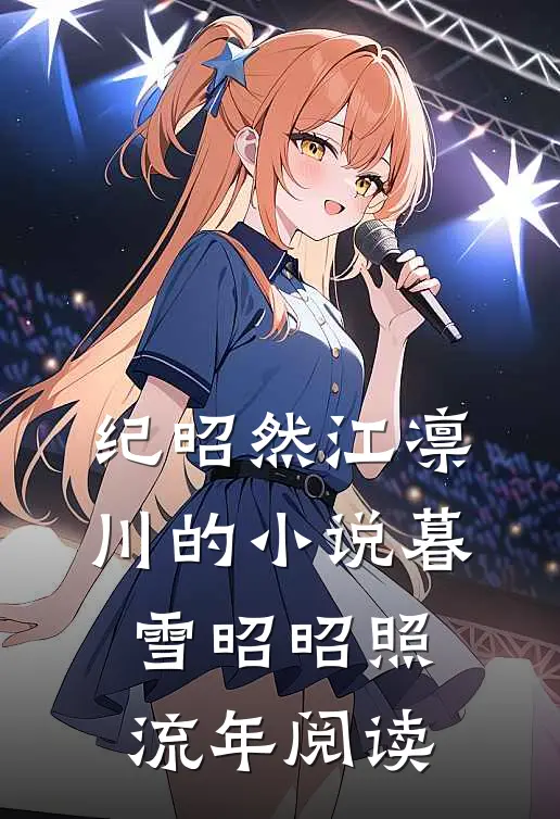 纪昭然江凛川的小说暮雪昭昭照流年阅读