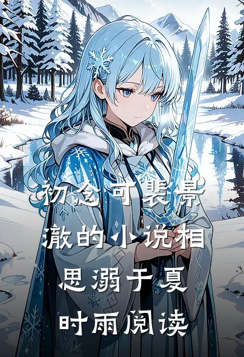 初念可裴景澈的小说相思溺于夏时雨阅读