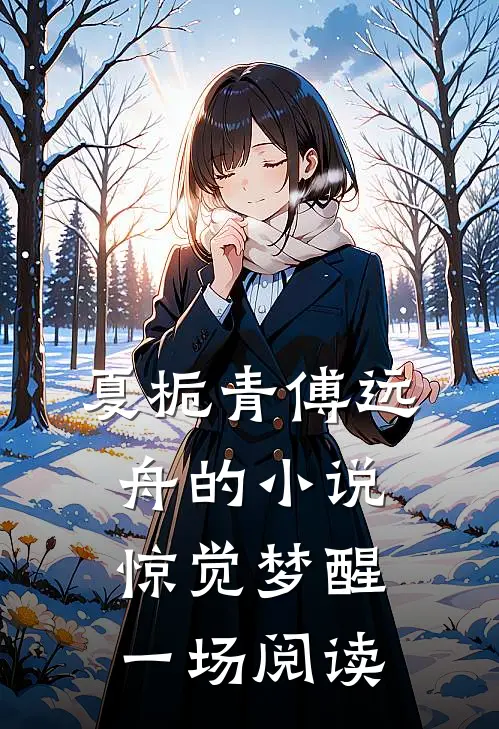 夏栀青傅远舟的小说惊觉梦醒一场阅读