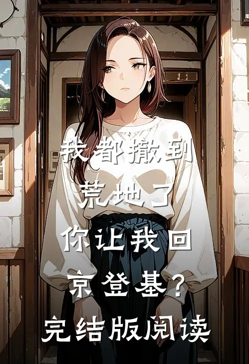 我都撤到荒地了，你让我回京登基？完结版阅读