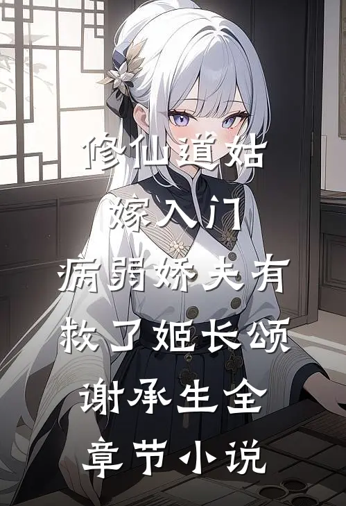 修仙道姑嫁入门，病弱娇夫有救了姬长颂谢承生全章节小说