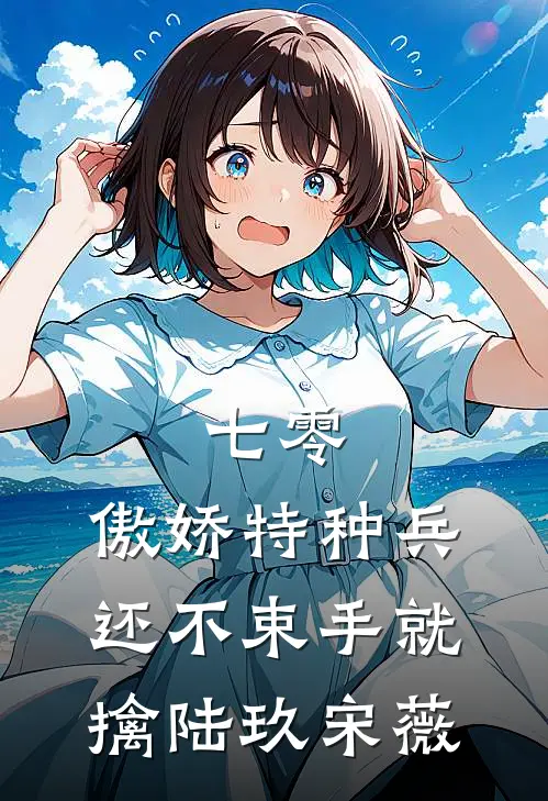 七零：傲娇特种兵还不束手就擒陆玖宋薇