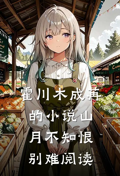 霍川木成苒的小说山月不知恨别难阅读