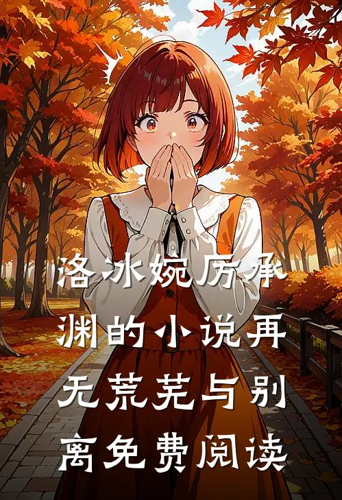 洛冰婉厉承渊的小说再无荒芜与别离免费阅读