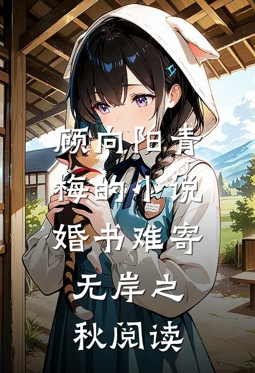 顾向阳青梅的小说婚书难寄，无岸之秋阅读