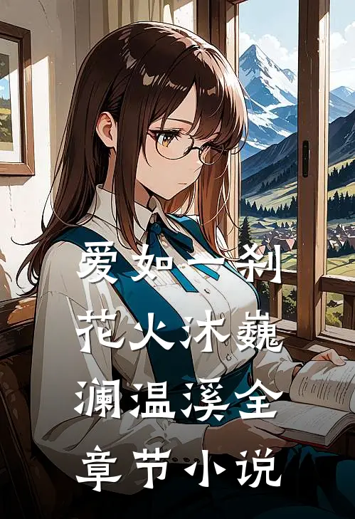 爱如一刹花火沐巍澜温溪全章节小说