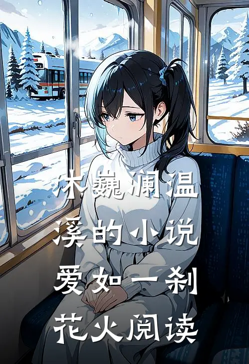 沐巍澜温溪的小说爱如一刹花火阅读