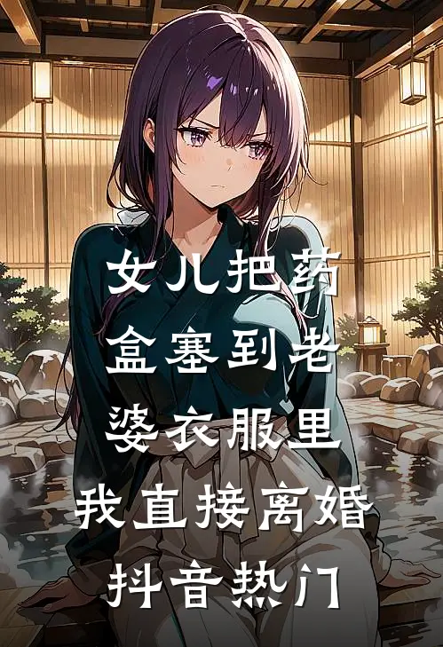 女儿把药盒塞到老婆衣服里，我直接离婚抖音热门