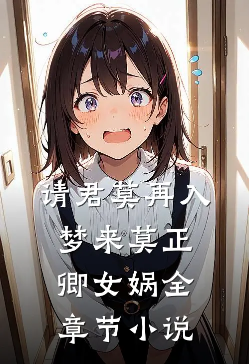 请君莫再入梦来莫正卿女娲全章节小说
