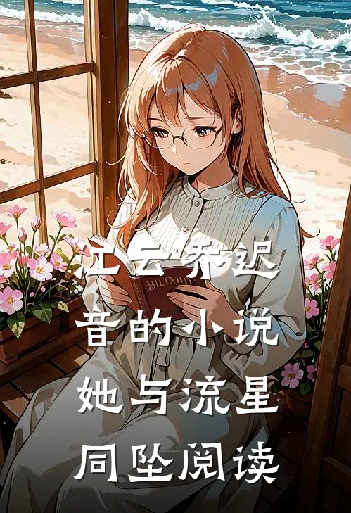 江云乔迟音的小说她与流星同坠阅读