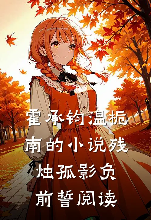 霍承钧温栀南的小说残烛孤影负前誓阅读