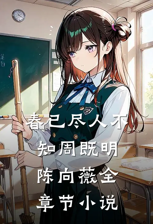 春已尽人不知周既明陈向薇全章节小说