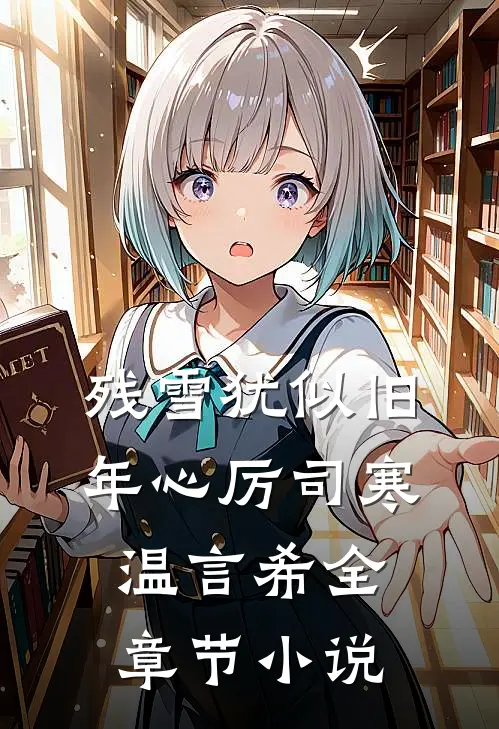 残雪犹似旧年心厉司寒温言希全章节小说