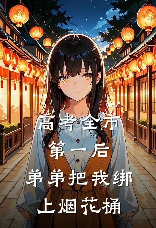 高考全市第一后，弟弟把我绑上烟花桶
