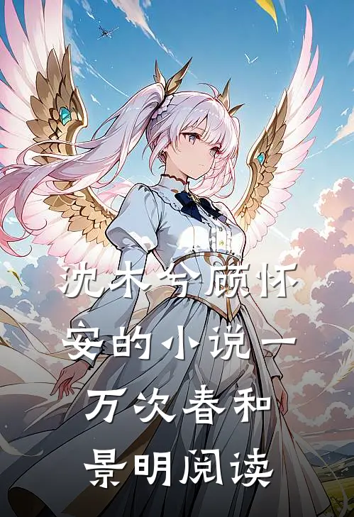 沈木兮顾怀安的小说一万次春和景明阅读
