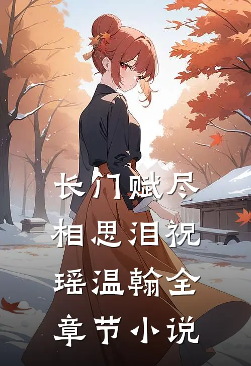 长门赋尽相思泪祝瑶温翰全章节小说