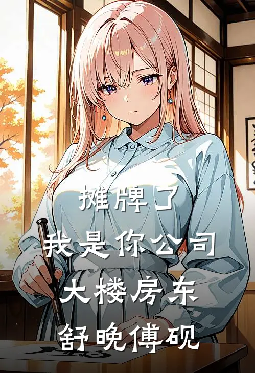 摊牌了，我是你公司大楼房东舒晚傅砚