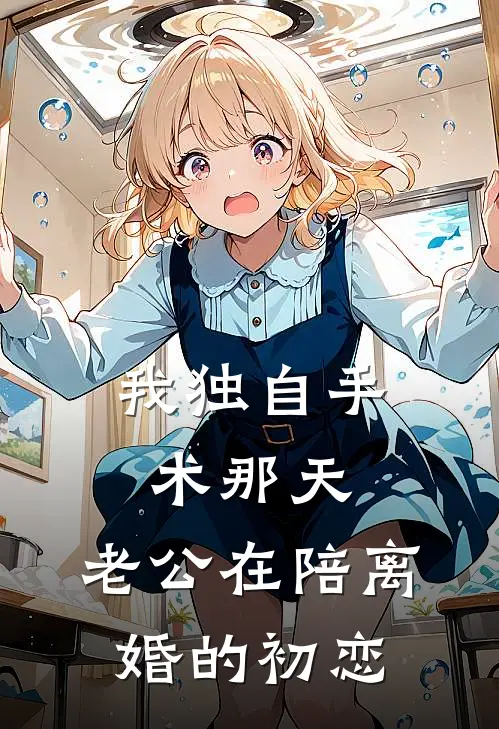 我独自手术那天，老公在陪离婚的初恋