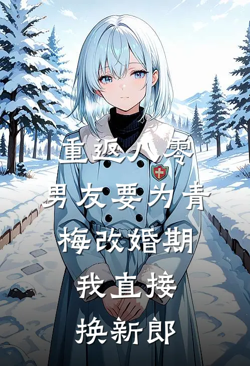 重返八零，男友要为青梅改婚期，我直接换新郎