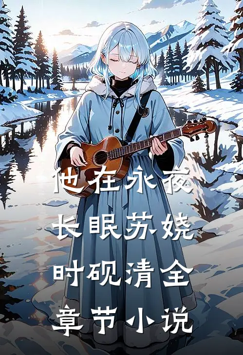 他在永夜长眠苏娆时砚清全章节小说