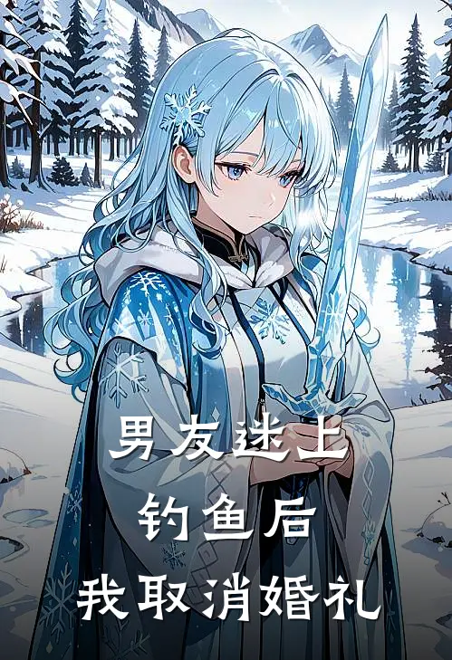 男友迷上钓鱼后，我取消婚礼