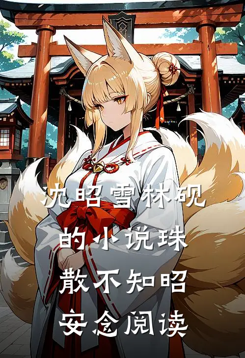 沈昭雪林砚的小说珠散不知昭安念阅读