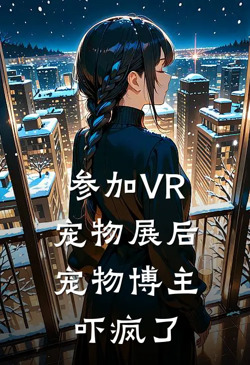 参加VR宠物展后，宠物博主吓疯了