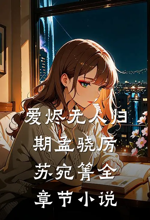 爱烬无人归期孟骁厉苏宛箐全章节小说