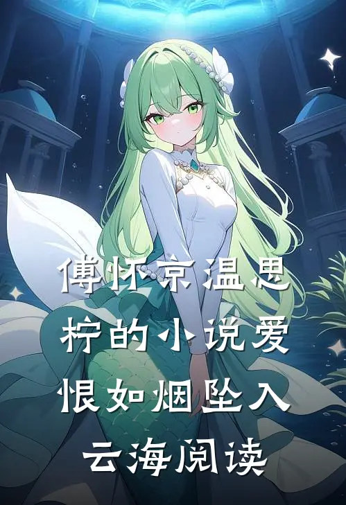 傅怀京温思柠的小说爱恨如烟坠入云海阅读