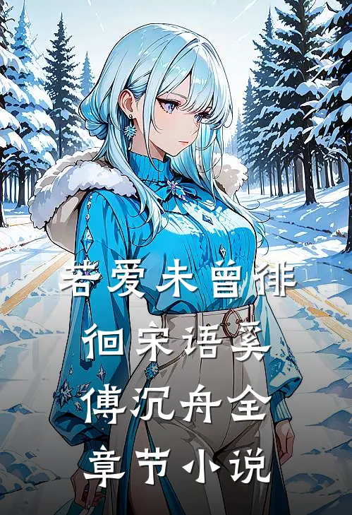 若爱未曾徘徊宋语奚傅沉舟全章节小说