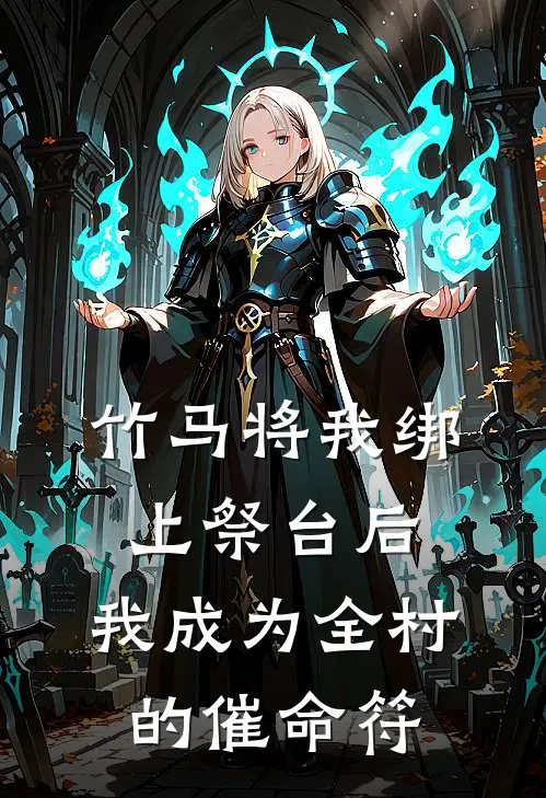 竹马将我绑上祭台后，我成为全村的催命符