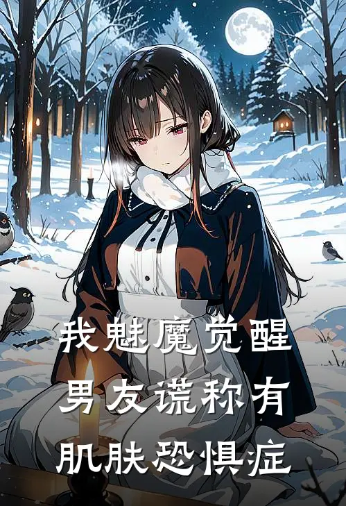 我魅魔觉醒，男友谎称有肌肤恐惧症