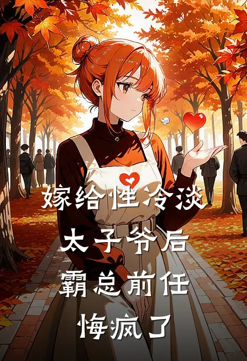 嫁给性冷淡太子爷后，霸总前任悔疯了